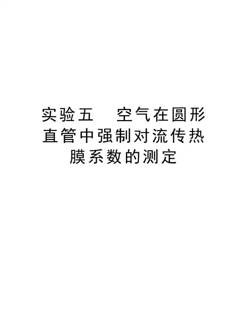 实验五  空气在圆形直管中强制对流传热膜系数的测定doc资料