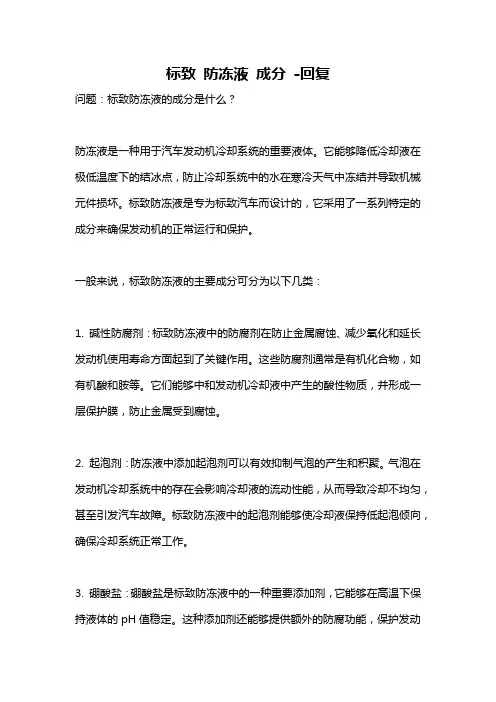 标致 防冻液 成分 -回复