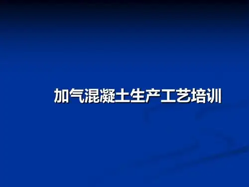 加气混凝土生产工艺培训课件