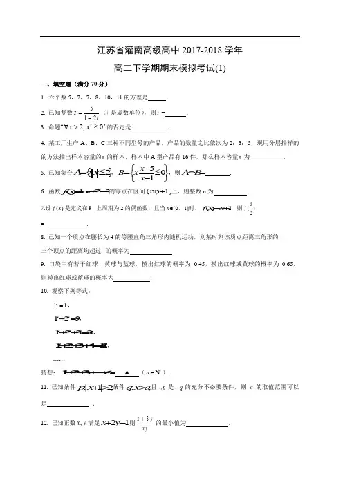 【数学】江苏省灌南高级高中2017-2018学年高二下学期期末模拟试卷