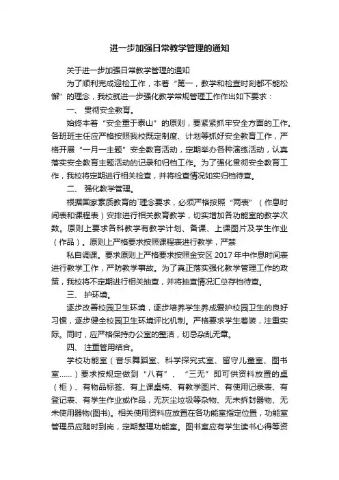 进一步加强日常教学管理的通知
