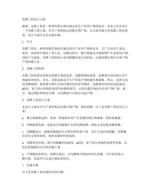 生物论文发酵工程设计方案
