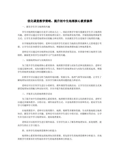 优化课堂教学策略,提升初中生地理核心素质修养