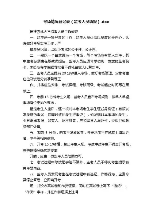 考场情况登记表（监考人员填报）.doc