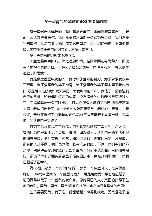 多一点勇气的记叙文600字5篇作文