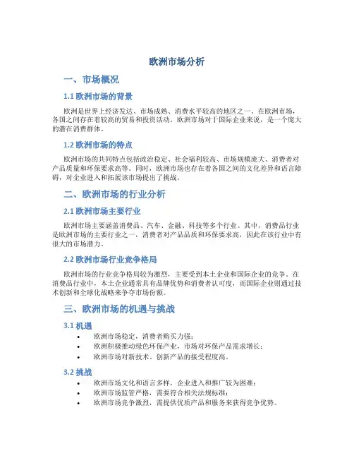 欧洲市场分析