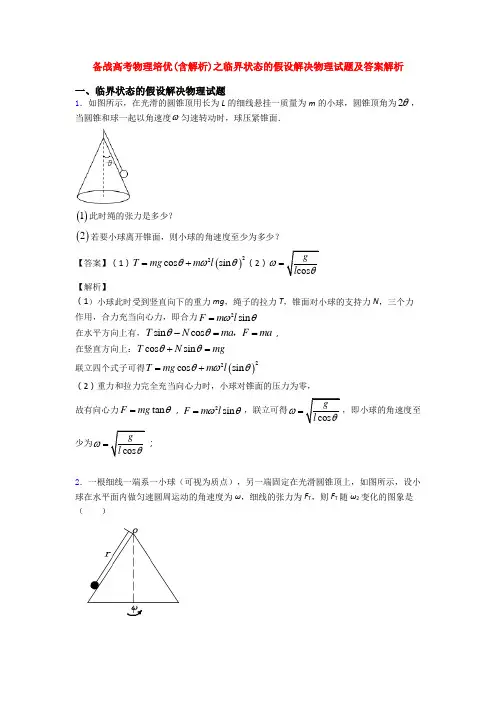 备战高考物理培优(含解析)之临界状态的假设解决物理试题及答案解析