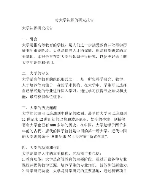 对大学认识的研究报告