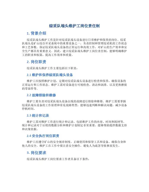 综采队端头维护工岗位责任制