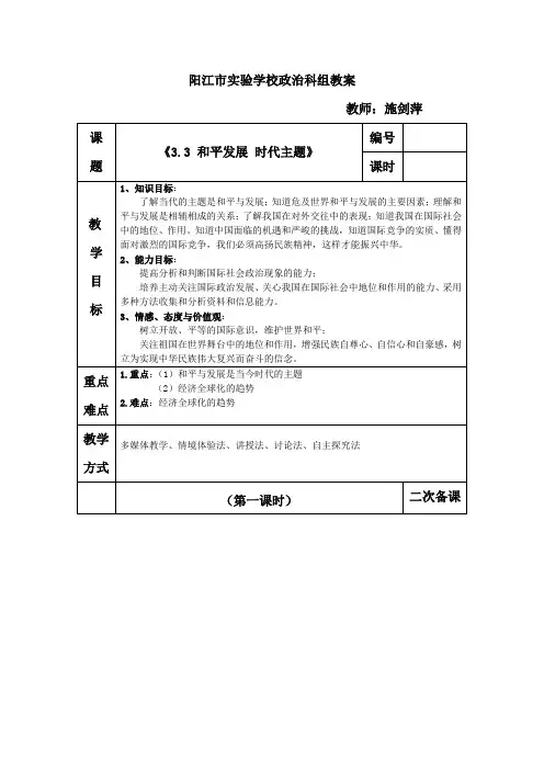 3.3 和平发展 时代主题 -教案