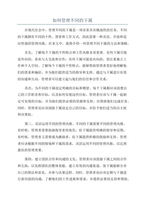 如何管理不同的下属