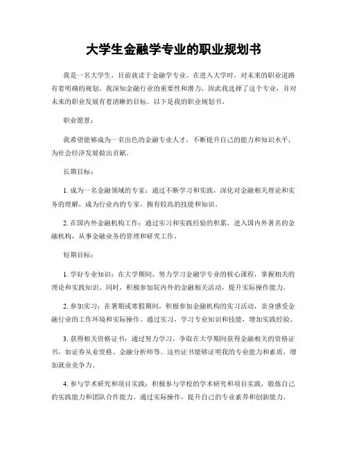 大学生金融学专业的职业规划书