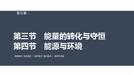 高中物理必修三 第五章 第三节 能量的转化与守恒-第四节 能源与环境