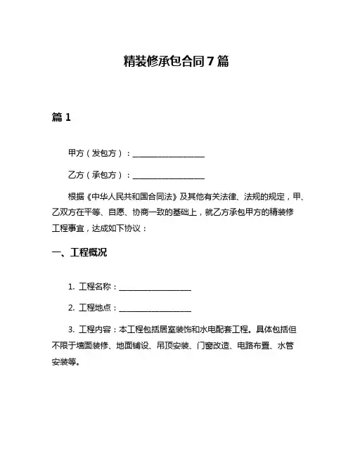 精装修承包合同7篇