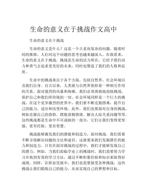 生命的意义在于挑战作文高中