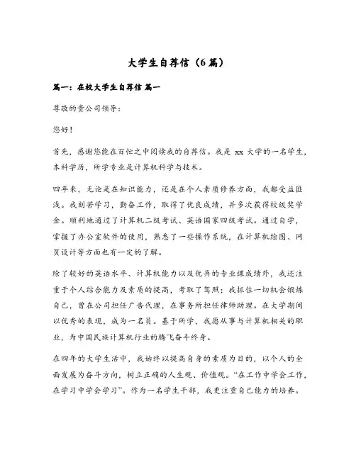 大学生自荐信(6篇)