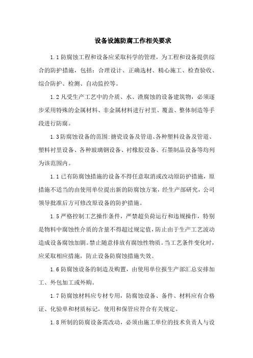 设备设施防腐工作相关要求