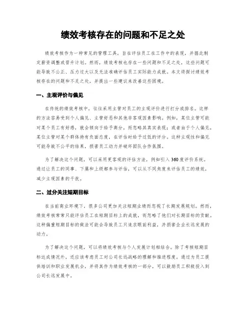 绩效考核存在的问题和不足之处