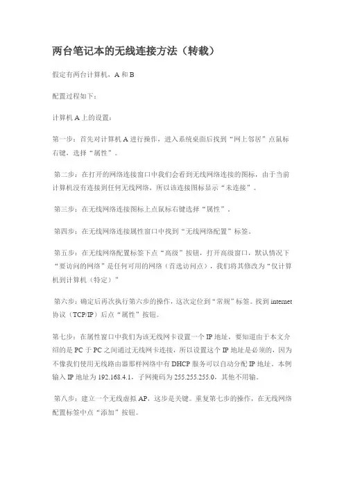 两台笔记本的无线连接方法