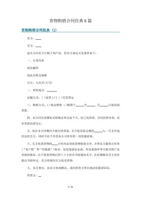 货物购销合同经典6篇