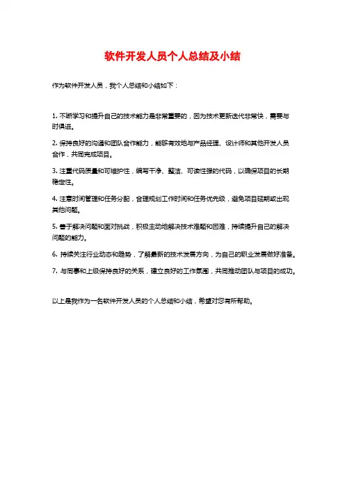 软件开发人员个人总结及小结