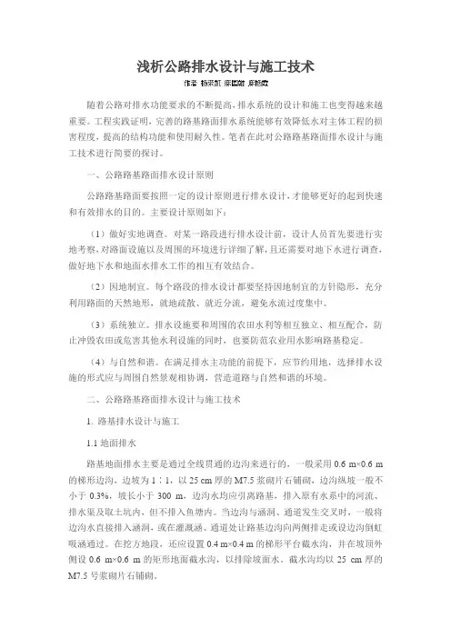 浅析公路排水设计与施工技术