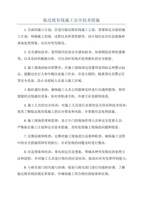 临近既有线施工安全技术措施