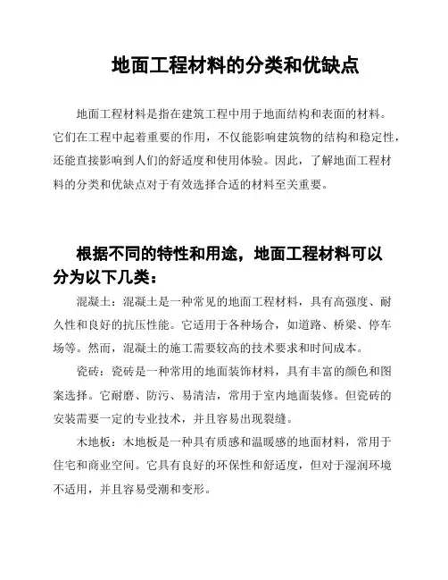 地面工程材料的分类和优缺点