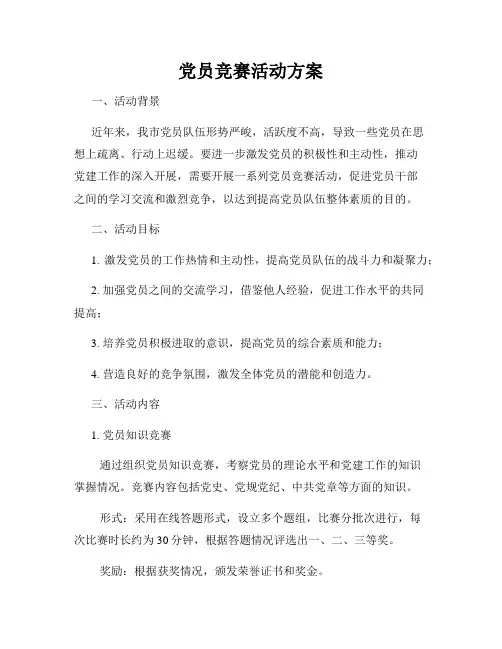 党员竞赛活动方案