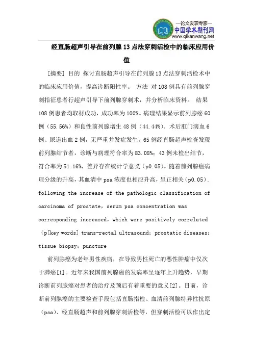 经直肠超声引导在前列腺13点法穿刺活检中的临床应用价值