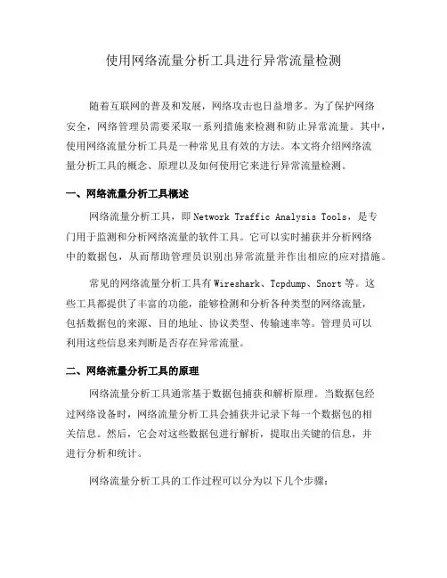 使用网络流量分析工具进行异常流量检测(一)