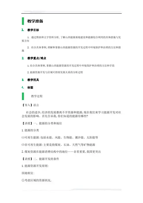 高中地理人教版必修3教案-1_能源资源的开发──以我国山西省为例_教学设计_教案