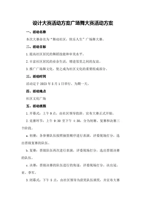 设计大赛活动方案广场舞大赛活动方案