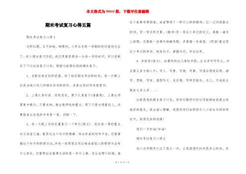 期末考试复习心得五篇