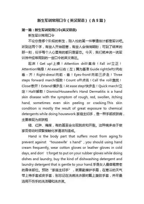 新生军训常用口令（英汉双语）（含5篇）
