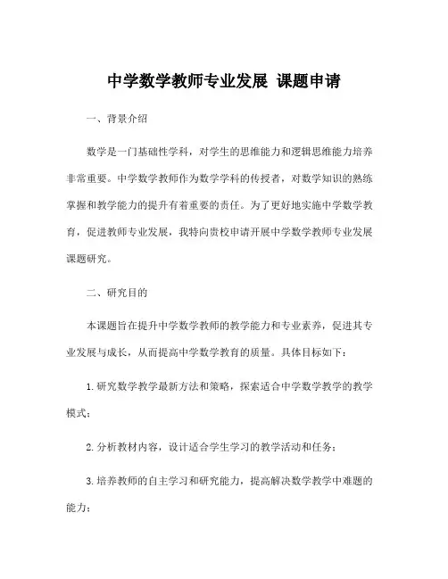 中学数学教师专业发展 课题申请