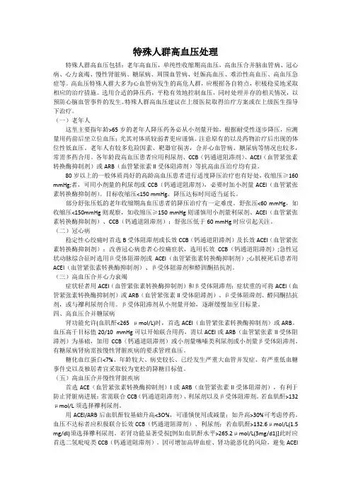 特殊人群高血压处理