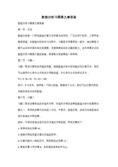 数值分析习题第九章答案