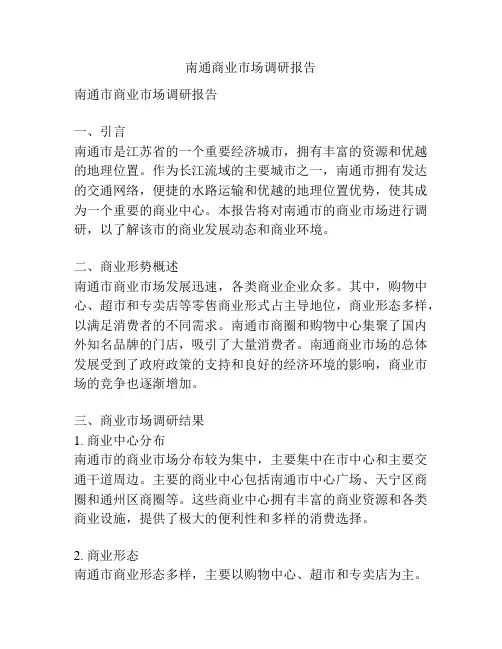 南通商业市场调研报告