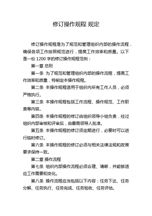 修订操作规程 规定