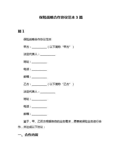 保险战略合作协议范本3篇