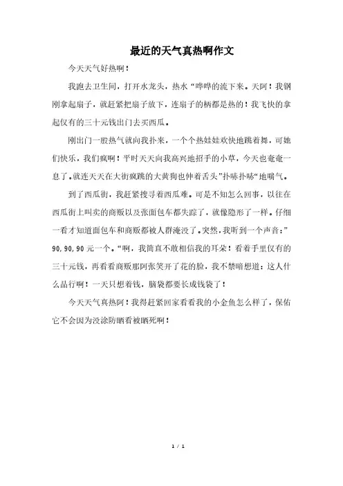 最近的天气真热啊作文