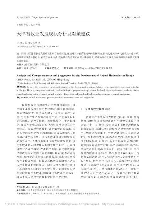 天津畜牧业发展现状分析及对策建议