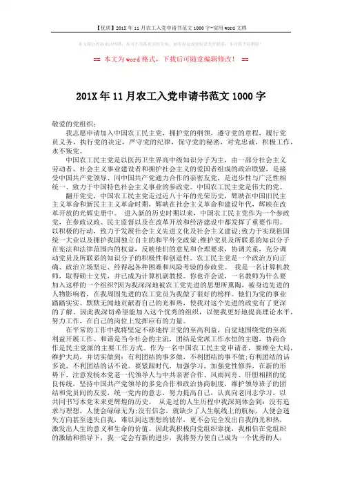 【优质】201X年11月农工入党申请书范文1000字-实用word文档 (2页)