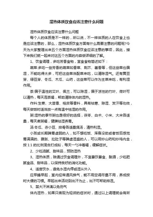 湿热体质饮食应该注意什么问题