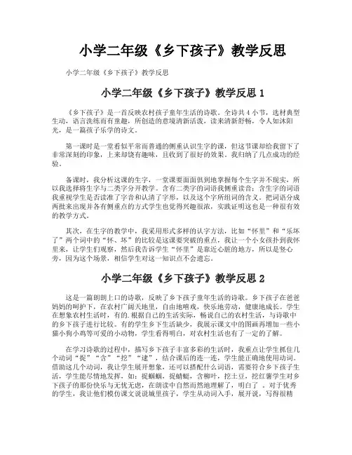 小学二年级《乡下孩子》教学反思