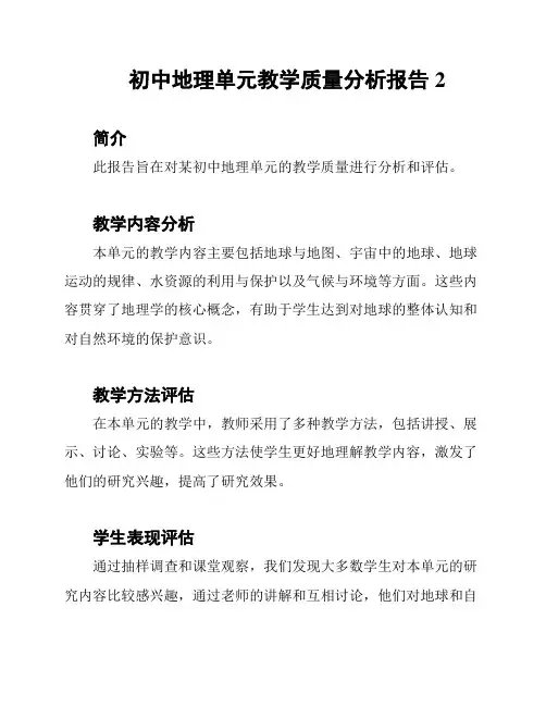 初中地理单元教学质量分析报告2