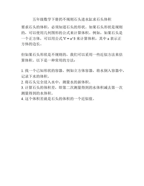 五年级数学下册扔不规则石头进水缸求石头体积