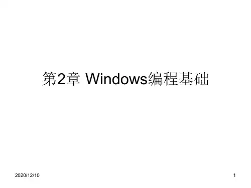 Windows编程基础PPT教学课件