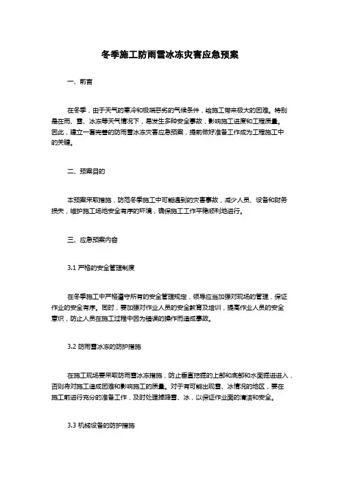 冬季施工防雨雪冰冻灾害应急预案